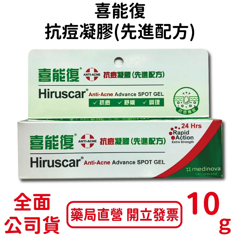 喜能復抗痘凝膠(先進配方) 10g/條 舒緩 調理 水楊酸 積雪草 台灣公司貨