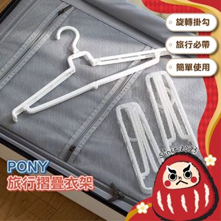 【日本製🇯🇵】旅行摺疊衣架 折疊衣架 可折疊行李衣架 旅行衣架 收納衣架 旅行必備 出國 防滑衣架 魔術衣架 伸縮衣架