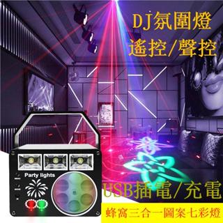 【三合一圖案七彩燈】節日usb充電LED圖案旋轉氛圍燈 聲控蹦迪燈 家用生日派對舞臺燈 KTV閃光燈 魔球燈 5v充電式