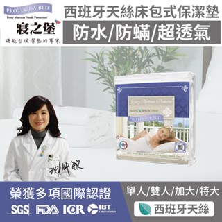 【美國寢之堡】西班牙天絲床包式防水保潔墊 (防水防蟎超透氣)