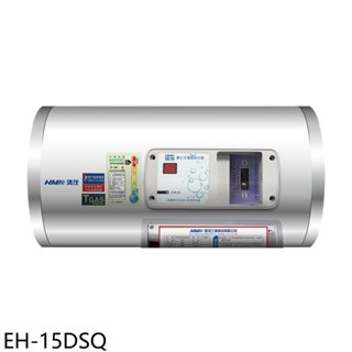 鴻茂【EH-15DSQ】15加侖標準型橫掛式儲熱式電熱水器(全省安裝) 歡迎議價