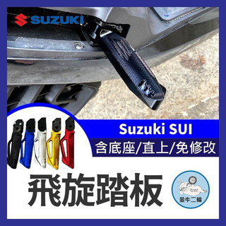 金牛二輪🌟 SUZUKI SUI 飛旋踏板 鋁合金 後腳踏 踏板 後座踏板 飛旋 後移 SUI改裝