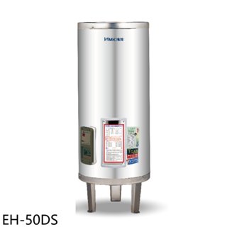 鴻茂【EH-50DS】50加侖標準型落地式儲熱式電熱水器(全省安裝) 歡迎議價