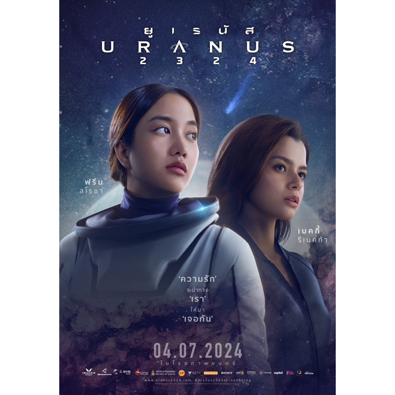 完售🔥泰星Freenbecky 雙人電影 x URANUS2324《天王星2324》官方周邊商品