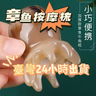 💥臺灣熱賣💥牛角按摩器 頭部按摩器 頭皮牛角梳 牛角章魚梳 按摩梳 頭部按摩梳 章魚按摩梳 經絡梳 全身按摩皆可
