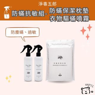 【黑皮HAPYI】淨毒五郎 防蟎抗敏組- 防蟎保潔枕墊 衣物驅蟎噴霧 速效升級 塵蟎 過敏