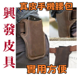 【興發皮具】精選免運費新款皮具真皮手機腰包掛腰手機袋男士便攜式穿皮帶手機包多功能戶外登山包正品實用耐用耐磨高品質限時下殺