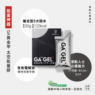 【GA黃金甲】｜GA GEL｜4號太空能量膠/馬拉松/三鐵/單車/登山
