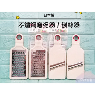 日本製 Echo 不鏽鋼 磨泥器 手把磨泥器 刨絲器 刨絲刀 千絲刨絲器