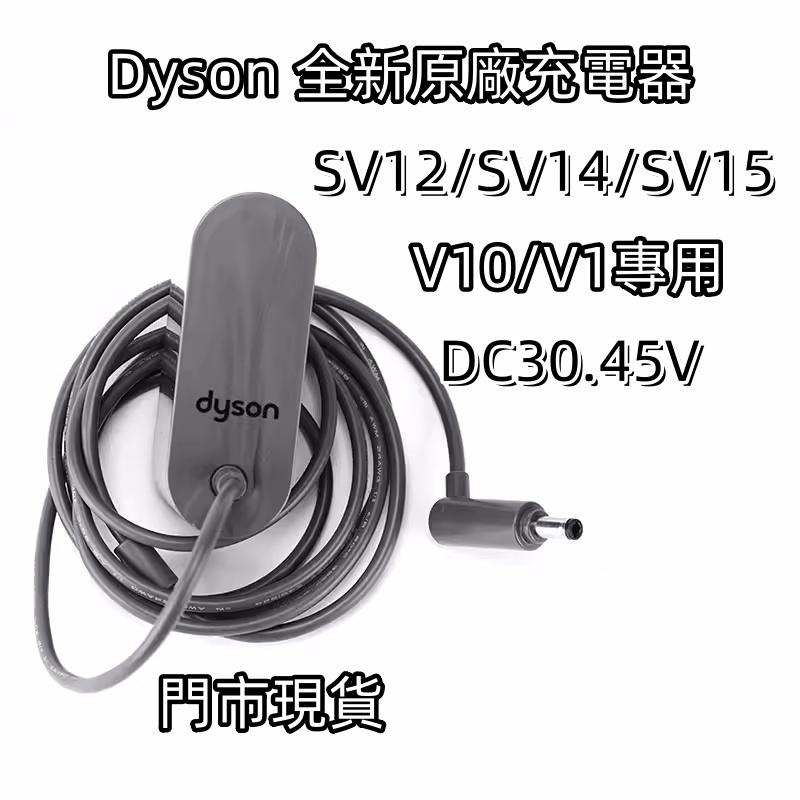 12H出貨 Dyson V10 V11原廠充電器 全新充電器 戴森吸塵器充電器 SV12 SV14 SV15 110V