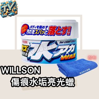 [水痕清潔]WILLSON傷痕水垢亮光蠟 汽車蠟 軟蠟 320g 粗蠟 研磨蠟 車蠟 刮痕消除蠟 清潔蠟 水痕消除蠟