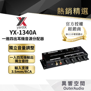 【yardiX】YX-1340A一進四出耳機音源分配器(獨立音量調整)