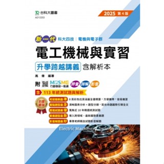 【114統測】新一代 電工機械含實習升學跨越講義含解析本 2025年(全新改版) 高偉 編著| 臺科大圖書 電機與電子群 BOOKISH嗜書客全新參考書