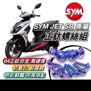 【隔日到🔥正鈦螺絲】SYM JET SR 螺絲 鈦螺絲 全車螺絲 三陽 JETSR 後照鏡 螺絲組 排氣管螺絲 車牌螺絲