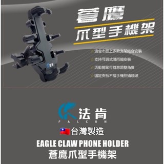 天天免運🇹🇼臺灣製造國產法肯蒼鷹爪型手機架特價優惠👍臺灣製造❌️杜絕大陸手機架哄抬價格❌️非大陸#五匹甲殼#恩星金牛座
