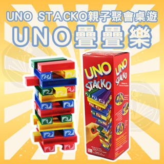 [三日出貨 開立發票] Uno 大盒 積木疊疊樂 數字疊疊高 UNO STACKO 桌遊 益智 策略遊戲 GC41