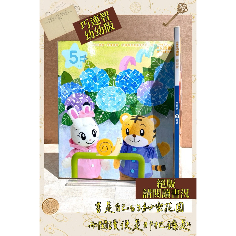 ▪️書況佳/ 巧連智 巧虎 幼幼版 小小班適用/學習雜誌/2021/3月/5月/合售優惠/［📚讀冊寶藏/好書］