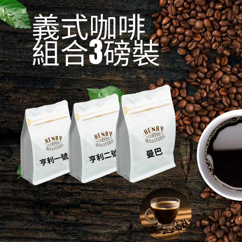 滿額免運 好評熱銷 三磅咖啡豆組合 亨利一號/亨利二號/經典曼巴 義式咖啡豆 曼巴咖啡豆 拿鐵咖啡豆 平價咖啡豆