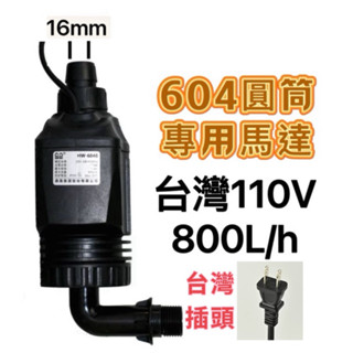 【林美美水族】森森原廠604前置桶 800L/h改動力桶專用馬達