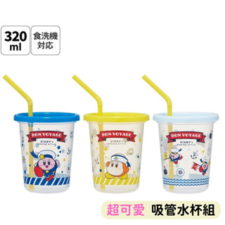 日本帶回 新款現貨 星之卡比 瓦豆魯迪 Skater 吸管水杯三入組 日本製 3入付蓋 吸管杯 不倒翁杯 果汁杯 飲料杯