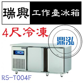 【高雄免運】【全新商品】瑞興 4尺全凍工作臺冰箱 RS-T004F 冷凍 臥式冰箱 冰櫃 冷凍櫃 工作臺 不鏽鋼 冷藏