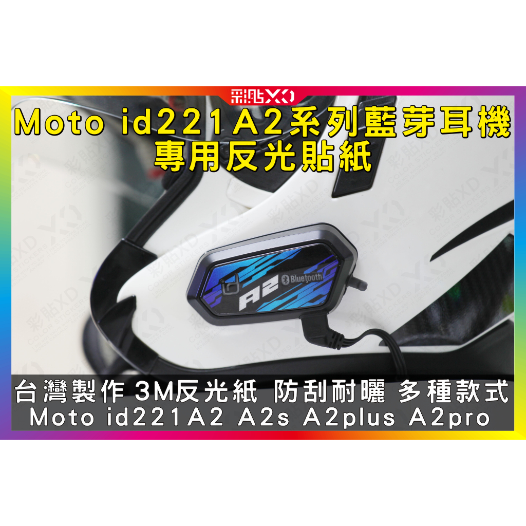【彩貼XD】安全帽藍芽耳機 Moto A2 專用反光貼紙 3M反光貼紙 保護貼 保護膜