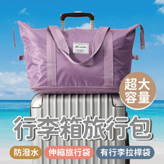 【限時免運】行李箱旅行包 大容量行李袋 防水行李袋 收納包 待產包 防刮收納袋 運動外出包