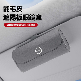 VOLVO專用眼鏡盒 適用富豪XC60 XC40 XC90 S90 S60 V90專用車載眼鏡盒 富豪眼鏡盒 收納盒