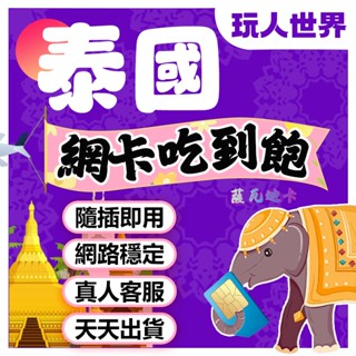 《免開通》泰國網絡卡 泰國sim卡 AIS DTAC 5G 吃到飽 泰國網路卡 泰國上網絡卡 曼谷 芭達雅 蘇梅島 普吉島