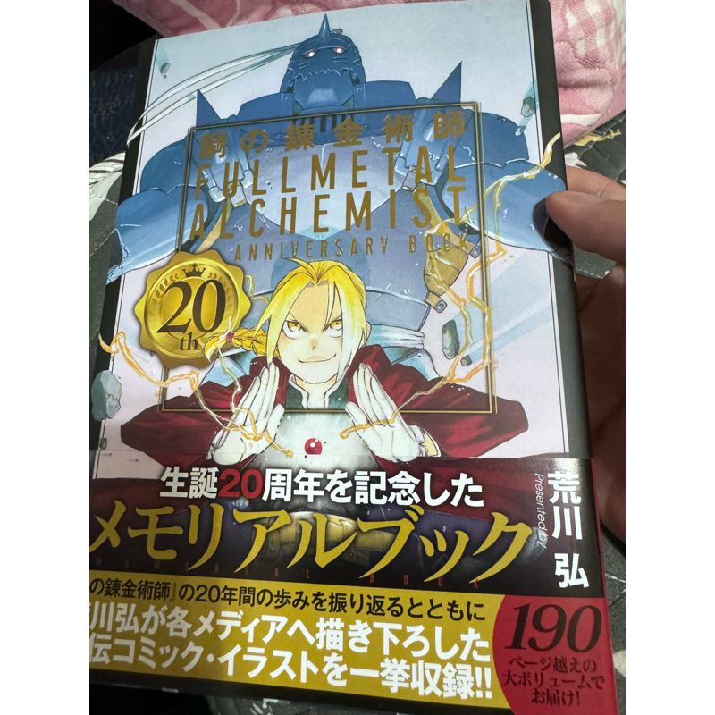 鋼之鍊金術師20週年紀念