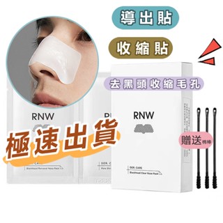大小楊哥RNW黑頭鼻貼 粉刺貼 去草莓鼻 毛孔鼻貼 控油清潔 收縮毛孔 去黑頭 吸粉刺 黑頭粉刺面膜 清潔黑頭粉刺 正品