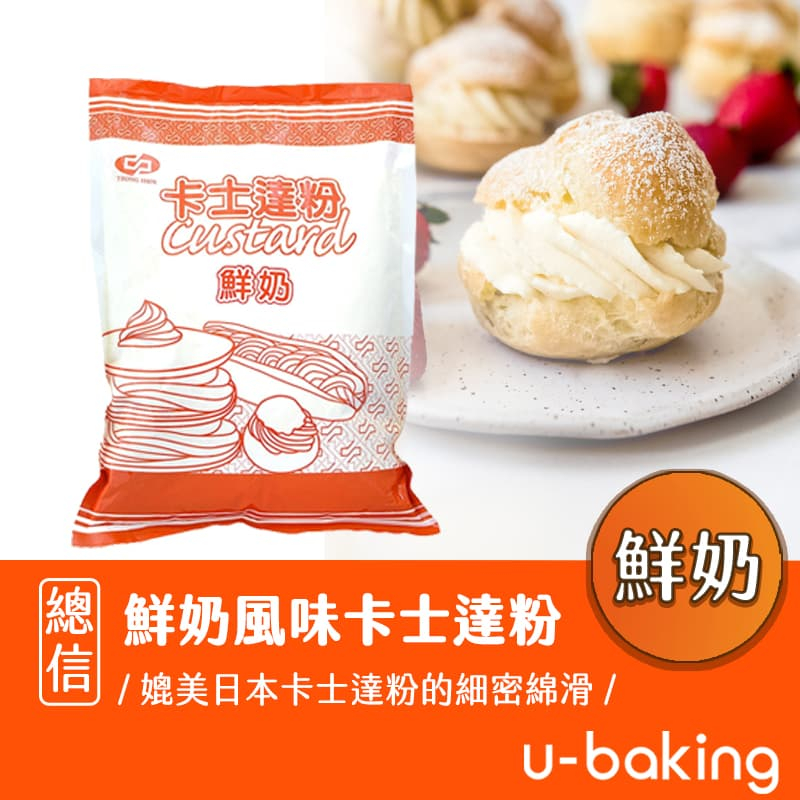 【總信烘焙廚房】鮮奶風味卡士達粉 1kg (奶素、克林姆麵包、泡芙、蛋糕、雞蛋糕、紅豆餅、水果塔、夾心餡料)