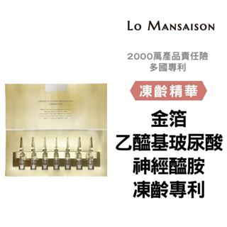 【lo mansaison™️】黃金凍齡精華 7入安瓶禮盒