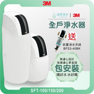 3M SFT-100 / SFT-150 / SFT-200 淨水器 ( 3M淨水器 濾水器 3M濾水器 全戶式淨水器)