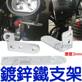 『仟尚電商』現貨 洞洞鐵 支架 角鐵 Z型L型l型 霧燈支架 避震支架 延伸支架 霧燈支架 多功能擴充套件支架 強光燈支架