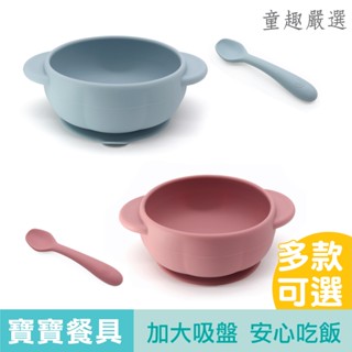 [附歐盟檢驗報告] KidsLife 矽膠吸盤碗組 兒童餐具 吸盤碗 大吸盤 寶寶湯匙 矽膠湯匙 寶寶餐具 官方旗艦