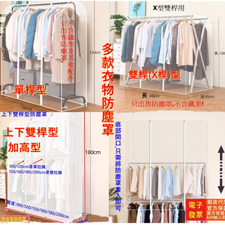 (臺灣現貨)衣架防塵罩 多尺寸加高型衣架防塵罩 衣服防塵套 單桿X桿上下雙桿用 遮雨防塵罩 遮雨布
