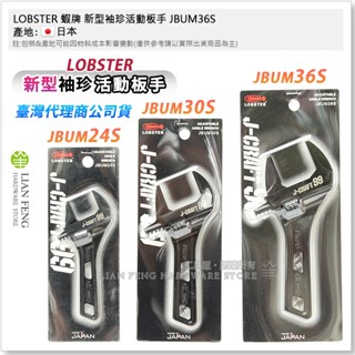 【工具屋】*含稅* LOBSTER 蝦牌 新型袖珍活動板手 JBUM24S JBUM30S JBUM36S 黑蝦 日本製
