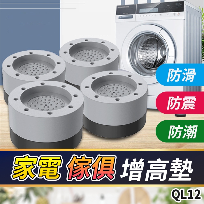 板橋現貨【家電 傢俱 增高墊】洗衣機腳墊 洗衣機防震墊 傢俱腳墊 降噪墊 防滑墊 防潮腳墊【傻瓜批發】QL12