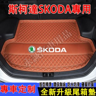 斯柯達汽車後備箱墊 尾箱墊 OCtavia YEti SUperb KODIAQ Fabia立體防水尾箱墊 行李箱墊