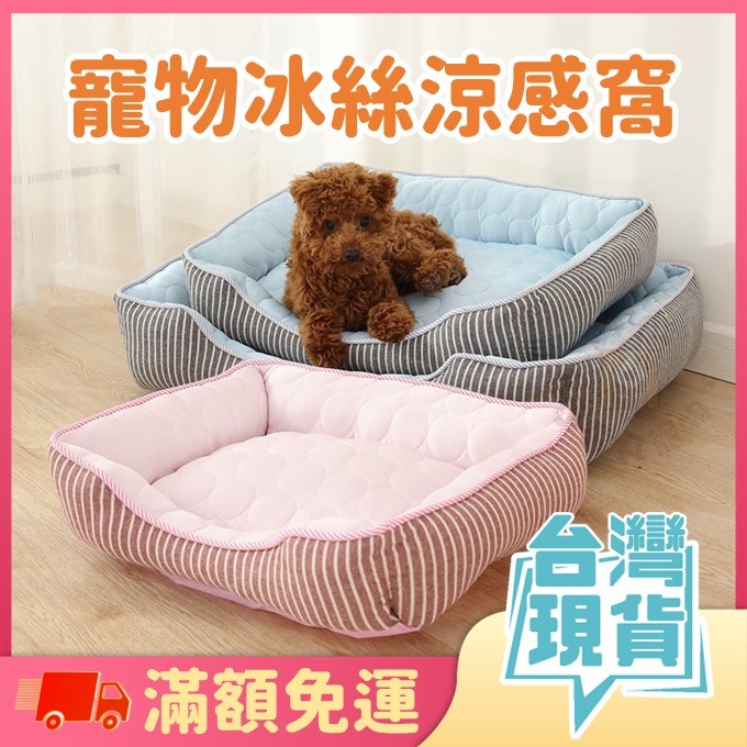 【寵物冰絲涼感窩】寵物涼感 寵物床墊 狗窩 貓窩 寵物窩 寵物床 寵物墊 冰絲涼墊 寵物涼墊 狗涼墊 貓涼墊