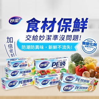 妙潔 PE密實袋(1盒入) 夾鏈袋 密封夾鏈袋 夾鏈保鮮袋 食物保鮮袋 食物分裝袋 密封袋 【小三美日】D103097