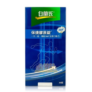 白蘭氏 保捷膠原錠 30錠/盒 即期特惠效期至2025/12/28☆全新品☆＊金荳苗＊