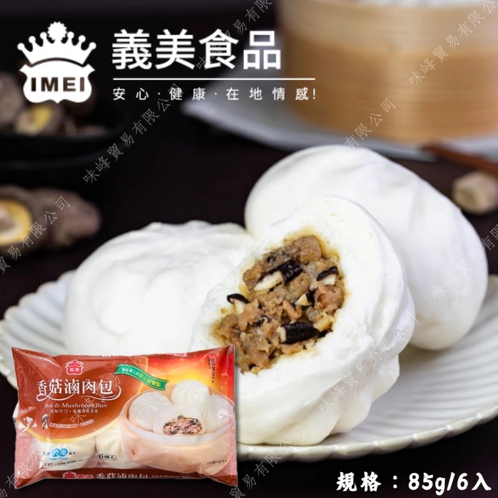 現貨🚚秒出🔜【義美 香菇滷肉包 85g x6入 肉包 包子 早餐 點心】🈵999免運 WF/冷凍