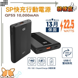 關注折20 <有標示Wh> SP廣穎 QP55 10000mAh QC PD快充 Type-C雙向 快充行動電源【醉便