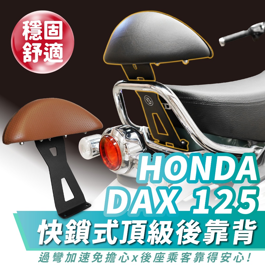 HONDA DAX125 臘腸狗 專用 Xilla 頂級強化支架 後靠 小饅頭 後靠背 靠墊 靠得安心 快鎖式安裝