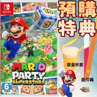 【就是要玩】現貨 NS Switch 瑪利歐派對 超級巨星 中文版 Mario party 瑪利歐派對超級巨星