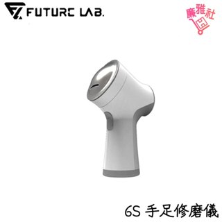 【未來實驗室】6S 手足修磨儀 修護組 配件組 免運