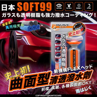 獨家贈極光布🔥日本 SOFT99 大燈安全帽鏡片 撥水劑 曲面型) 70ML 前後擋風玻璃 晴雨窗 安全帽 面罩 倒車顯