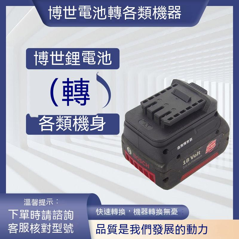 博世18V鋰電池轉牧田18V威克士20V電動工具 轉換器 電池轉接器 電池轉換器 電池轉接座